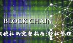 tpWallet查询授权的完整指南