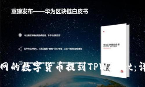 如何将火币网的数字货币提到TPWallet：详尽步骤指南