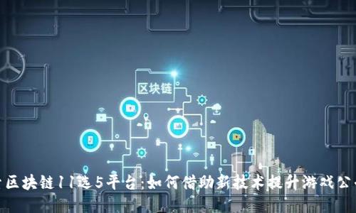 探索区块链11选5平台：如何借助新技术提升游戏公平性