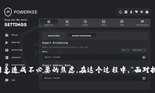   如何解决在tpWallet兑换没有反应的问题？ / 
 guanjianci tpWallet, 兑换, 钱包, 问题解决 /guanjianci 

引言
在数字货币日益盛行的今天，钱包的应用场景变得越来越广泛。其中，tpWallet以其用户友好、功能全面而受到不少用户的青睐。但是，最近有一些用户反映在tpWallet进行兑换时出现了“没有反应”的问题，这让他们感到困扰。本文将详细探讨这一问题的原因，以及如何有效解决，助您顺畅使用tpWallet，尽享数字资产的便捷。

理解tpWallet的基本功能
在深入探讨之前，我们首先要了解tpWallet的基本功能。tpWallet不仅支持多种主流数字货币的存储和转账，还提供了便捷的货币兑换功能，使得用户能够在不同的数字资产之间快速切换。用户只需在界面中输入兑换金额，系统自动计算兑换比例，并迅速转入相应的账户。
然而，当你在这个过程中遇到“没有反应”的情况时，首先要冷静思考，是不是其他因素导致的，而不是tpWallet本身的问题。正如我们常说的“事出有因”，每一个问题的背后，都有其存在的原因。

可能的原因解析
在使用tpWallet过程中，若兑换无反应，甚至可能有多个原因。以下是一些最常见的原因：
ul
listrong网络连接问题：/strong有时候，由于网络波动或连接不稳定，导致请求未能正常发送。可以尝试重启网络或切换网络环境。/li
listrong钱包版本过旧：/strong软件版本更新常常带来新功能及bug修复。若使用的tpWallet版本过旧，也可能会导致各种意想不到的问题。确保更新至最新版本。/li
listrong系统维护：/strongtpWallet可能会在周期性进行系统维护，这可能会影响到兑换功能。在这种情况下，耐心等待是最好的选择。/li
listrong账户安全限制：/strong若账户存在异常交易或者安全风险，tpWallet系统会自动限制某些功能，包括兑换。检查您的账户是否存在类似情况。/li
/ul

网络连接问题的处理
如果问题出在网络连接上，您可以采用以下步骤解决：
ol
li首先，检查您的Wi-Fi或移动数据连接是否正常，确保信号稳定。/li
li尝试切换不同的网络环境，比如从Wi-Fi切换到移动数据，反之亦然。/li
li重启路由器或手机，清除缓存，确保网络设置无误。/li
/ol
在网络通信不畅的情况下，尝试多次刷新界面，但是要记住“急于求成可能适得其反”，过于频繁的请求可能对网络造成更大的负担。

更新钱包版本
软件的更新往往会修复已知的bug和漏洞，因此，确保tpWallet更新到最新版本也尤为重要。您可以通过以下步骤进行更新：
ol
li在应用商店或官方网站中查找tpWallet，确认是否有新版本发布。/li
li按照提示进行下载和安装，此过程可能需要一些时间，请耐心等待。/li
li更新完成后，重启应用，再次尝试兑换功能。/li
/ol
在更新软件时，也可以参照“时常更新，以求进步”的道理，保持软件的更新才能维护其最佳状态。

检查系统维护公告
为了确保服务的稳定性，tpWallet定期进行系统维护。在这些时间段内，部分功能可能会受到影响。您可以通过以下方式确认是否处于维护状态：
ul
li访问tpWallet的官方网站，查看是否发布维护公告。/li
li关注官方社交媒体账号，获取最新动态和维护信息。/li
li加入tpWallet的用户社区或论坛，与其他用户交流获取实时信息。/li
/ul
如遇到系统维护，耐心等待恢复服务，保持“心急吃不了热豆腐”的态度，能够更好处理问题。

检查账户安全设置
若账户存在异动，tpWallet会通过安全机制限制某些功能。您可以按以下步骤进行检查：
ol
li登录tpWallet，进入个人账户设置，查看是否有安全警告或异动记录。/li
li确保账户绑定的手机号码和邮箱地址正确，能收到系统的安全验证信息。/li
li如发现异常情况，及时按照提示进行身份验证和问题解决。/li
/ol
在这些情况下，保持冷静，遵循官方的指示，才能避免造成更大的困扰。

联系官方客服
如果经过以上步骤仍未能解决问题，建议直接联系tpWallet的官方客服。您可以通过以下方式进行联系：
ul
li通过官方网站查找客服联系方式，通常会提供邮箱或在线客服。/li
li在社交媒体上发送消息，获取及时的帮助和建议。/li
li加入tpWallet官方社群，寻求其他资深用户的意见与建议。/li
/ul
有时“求助是解决问题的重要一步”，及时寻求专业的帮助能大幅节省时间和精力。

总结
在tpWallet兑换没有反应的情况下，首先要分析具体的原因，采取有效的解决方案。从网络连接到软件更新，再到系统维护和账户安全，逐一排查，避免造成不必要的焦虑。在这个过程中，“面对挑战，时刻保持耐心与冷静”是非常重要的。在数字货币的世界中，解决问题的能力也是一种重要的技能，掌握它，才能在波动起伏的市场中稳稳前行。
希望通过本文您能找到解决方案，继续顺畅使用tpWallet。记得在数字货币的海洋中，保持学习与探索的态度，未来的财富之路掌握在您自己手中。