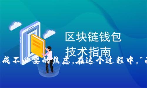   如何解决在tpWallet兑换没有反应的问题？ / 
 guanjianci tpWallet, 兑换, 钱包, 问题解决 /guanjianci 

引言
在数字货币日益盛行的今天，钱包的应用场景变得越来越广泛。其中，tpWallet以其用户友好、功能全面而受到不少用户的青睐。但是，最近有一些用户反映在tpWallet进行兑换时出现了“没有反应”的问题，这让他们感到困扰。本文将详细探讨这一问题的原因，以及如何有效解决，助您顺畅使用tpWallet，尽享数字资产的便捷。

理解tpWallet的基本功能
在深入探讨之前，我们首先要了解tpWallet的基本功能。tpWallet不仅支持多种主流数字货币的存储和转账，还提供了便捷的货币兑换功能，使得用户能够在不同的数字资产之间快速切换。用户只需在界面中输入兑换金额，系统自动计算兑换比例，并迅速转入相应的账户。
然而，当你在这个过程中遇到“没有反应”的情况时，首先要冷静思考，是不是其他因素导致的，而不是tpWallet本身的问题。正如我们常说的“事出有因”，每一个问题的背后，都有其存在的原因。

可能的原因解析
在使用tpWallet过程中，若兑换无反应，甚至可能有多个原因。以下是一些最常见的原因：
ul
listrong网络连接问题：/strong有时候，由于网络波动或连接不稳定，导致请求未能正常发送。可以尝试重启网络或切换网络环境。/li
listrong钱包版本过旧：/strong软件版本更新常常带来新功能及bug修复。若使用的tpWallet版本过旧，也可能会导致各种意想不到的问题。确保更新至最新版本。/li
listrong系统维护：/strongtpWallet可能会在周期性进行系统维护，这可能会影响到兑换功能。在这种情况下，耐心等待是最好的选择。/li
listrong账户安全限制：/strong若账户存在异常交易或者安全风险，tpWallet系统会自动限制某些功能，包括兑换。检查您的账户是否存在类似情况。/li
/ul

网络连接问题的处理
如果问题出在网络连接上，您可以采用以下步骤解决：
ol
li首先，检查您的Wi-Fi或移动数据连接是否正常，确保信号稳定。/li
li尝试切换不同的网络环境，比如从Wi-Fi切换到移动数据，反之亦然。/li
li重启路由器或手机，清除缓存，确保网络设置无误。/li
/ol
在网络通信不畅的情况下，尝试多次刷新界面，但是要记住“急于求成可能适得其反”，过于频繁的请求可能对网络造成更大的负担。

更新钱包版本
软件的更新往往会修复已知的bug和漏洞，因此，确保tpWallet更新到最新版本也尤为重要。您可以通过以下步骤进行更新：
ol
li在应用商店或官方网站中查找tpWallet，确认是否有新版本发布。/li
li按照提示进行下载和安装，此过程可能需要一些时间，请耐心等待。/li
li更新完成后，重启应用，再次尝试兑换功能。/li
/ol
在更新软件时，也可以参照“时常更新，以求进步”的道理，保持软件的更新才能维护其最佳状态。

检查系统维护公告
为了确保服务的稳定性，tpWallet定期进行系统维护。在这些时间段内，部分功能可能会受到影响。您可以通过以下方式确认是否处于维护状态：
ul
li访问tpWallet的官方网站，查看是否发布维护公告。/li
li关注官方社交媒体账号，获取最新动态和维护信息。/li
li加入tpWallet的用户社区或论坛，与其他用户交流获取实时信息。/li
/ul
如遇到系统维护，耐心等待恢复服务，保持“心急吃不了热豆腐”的态度，能够更好处理问题。

检查账户安全设置
若账户存在异动，tpWallet会通过安全机制限制某些功能。您可以按以下步骤进行检查：
ol
li登录tpWallet，进入个人账户设置，查看是否有安全警告或异动记录。/li
li确保账户绑定的手机号码和邮箱地址正确，能收到系统的安全验证信息。/li
li如发现异常情况，及时按照提示进行身份验证和问题解决。/li
/ol
在这些情况下，保持冷静，遵循官方的指示，才能避免造成更大的困扰。

联系官方客服
如果经过以上步骤仍未能解决问题，建议直接联系tpWallet的官方客服。您可以通过以下方式进行联系：
ul
li通过官方网站查找客服联系方式，通常会提供邮箱或在线客服。/li
li在社交媒体上发送消息，获取及时的帮助和建议。/li
li加入tpWallet官方社群，寻求其他资深用户的意见与建议。/li
/ul
有时“求助是解决问题的重要一步”，及时寻求专业的帮助能大幅节省时间和精力。

总结
在tpWallet兑换没有反应的情况下，首先要分析具体的原因，采取有效的解决方案。从网络连接到软件更新，再到系统维护和账户安全，逐一排查，避免造成不必要的焦虑。在这个过程中，“面对挑战，时刻保持耐心与冷静”是非常重要的。在数字货币的世界中，解决问题的能力也是一种重要的技能，掌握它，才能在波动起伏的市场中稳稳前行。
希望通过本文您能找到解决方案，继续顺畅使用tpWallet。记得在数字货币的海洋中，保持学习与探索的态度，未来的财富之路掌握在您自己手中。