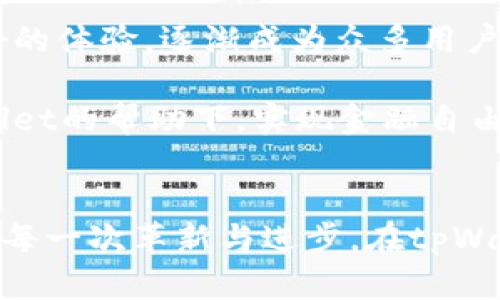   探秘tpWallet1.2.2：你的数字资产管理之路 / 
 guanjianci tpWallet, 数字资产, 钱包管理, 区块链技术 /guanjianci 

引言：数字资产管理的新时代
在数字经济飞速发展的今天，越来越多的人开始关注数字资产管理。而在这个领域中，tpWallet1.2.2应运而生，作为一个专业的数字钱包管理工具，其功能与性能的不断，旨在帮助用户更方便地管理和交易数字货币。正所谓“开源即未来”，tpWallet能否成为你数字财富的得力助手？让我们一探究竟。

tpWallet1.2.2的基本功能
tpWallet1.2.2作为一款数字钱包，涵盖了多种功能，其中最为关键的包括资产管理、多币种支持、快速交易以及安全保护等。用户可以在一个平台上管理多种加密货币，这样的便利性自然吸引了不少用户。

资产管理：一站式服务
tpWallet1.2.2提供了直观的资产管理界面，用户可以轻松查看自己的数字资产总量、各货币的实时价值，以及交易记录。特别是在市场波动较大的时候，能够实时了解自己的资产状况，便于迅速做出反应。不少用户表示：“有了tpWallet，我的资产管理就像流水行云，轻松自如。”

多币种支持：应对复杂市场
随着不同加密货币的不断涌现，选择一个支持多币种的钱包显得越来越重要。tpWallet1.2.2支持主流币种和一些新兴币种，让用户无论是投资比特币，还是参与新兴项目，都能轻松搞定。正如俗话所说：“不怕慢，就是怕站。”拥有多样化的选择，用户当然不会再犹豫不决。

安全性能：牢不可破的护航
安全性能无疑是用户选择数字钱包时最为关注的方面。tpWallet1.2.2采用了高级加密技术，确保用户的资金和私钥安全。同时，钱包的设计十分注重用户隐私，避免了过多信息泄露的风险。正如老话所言：“安全第一，万事皆可再来。”在这个数字世界中，安全性才是用户安心投资的基础。

交易便捷：瞬间到账的快感
tpWallet1.2.2提供了便捷的交易功能，用户只需简单的几步，就能完成交易并实现资金的快速转移。是否曾经历过等待交易确认的漫长时刻？在tpWallet中，快速到账的体验让人倍感愉悦。就像“顺手牵羊”一般，流畅的操作带给用户绝佳的体验。

用户体验：设计与便捷性兼具
tpWallet1.2.2在界面设计上采用了简洁直观的风格，使得用户可以快速上手。在使用的过程中，即使是新手用户也能毫无压力地完成操作。小到按键位置，大到功能模块，tpWallet都考虑到了用户的使用习惯和体验。正所谓“合适的设计才能成就效率”。

社区支持：共享价值与经验
在数字资产管理的过程中，社区的支持与互动无疑是用户获取信息和帮助的重要渠道。tpWallet1.2.2积极参与区块链社区，用户之间可以分享投资经验、技术支持，甚至是最新的市场动态。这种“有朋自远方来，不亦乐乎”的氛围，极大地增强了用户的归属感与共鸣。

未来展望：不断更新与创新
作为一款迅速发展的数字钱包，tpWallet1.2.2对待用户反馈的态度非常积极。通过不断的更新与迭代，系统功能的增加与，使得用户体验日益提升。正如“山不在高，有仙则名”，tpWallet若能持续创新，必能在市场中占据一席之地。

总结：tpWallet1.2.2的魅力所在
随着数字化时代的不断发展，数字资产管理将扮演越来越重要的角色。tpWallet1.2.2凭借其多样化的功能、良好的安全性以及用户友好的体验，逐渐成为众多用户的优选工具。不论你是资深的投资者，还是刚刚入门的新手，都能在这里找到适合自己的资源与支持。

总的来说，tpWallet1.2.2的发布不仅仅是一个数字钱包的更新，而是对整个数字资产管理方式的一次革新。希望每位用户都能在tpWallet的帮助下，实现金融自由，拥抱数字未来。

最后的思考：跟随变革的脚步
一句古语说得好：“不怕慢就怕站。”在这个飞速发展的数字时代，保持对新事物的探索与学习尤为重要。让我们共同见证数字资产之路的每一次革新与进步。在tpWallet的陪伴下，相信你会在数字金融的世界里，走得更加稳健而又从容。