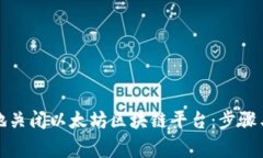 如何安全地关闭以太坊区