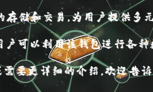 tpWallet 是一种数字钱包，主要用于加密货币的存储和管理。具体而言，tpWallet 可能与以下几个渠道或领域相关：

1. **加密货币交易**：tpWallet 通常支持多种加密货币的交易和转账，用户可以方便地买卖或交换数字资产。

2. **区块链技术**：作为一个数字钱包，tpWallet 使用区块链技术来确保交易的安全性和透明性。

3. **去中心化金融（DeFi）**：一些数字钱包，如 tpWallet，可能集成了 DeFi 功能，让用户能够在各种去中心化平台上进行借贷、流动性挖矿等操作。

4. **NFT（不可替代代币）**：tpWallet 还可能支持 NFT 的存储和交易，为用户提供多元化的资产管理选择。

5. **支付通道**：tpWallet 可能被用作在线支付的工具，用户可以利用该钱包进行各种数字产品和服务的购买。

如果您对 tpWallet 的具体功能或特性有进一步的疑问，或需要更详细的介绍，欢迎告诉我！