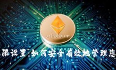 tpWallet权限设置：如何安全