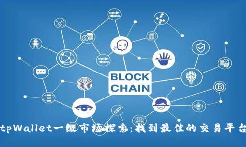 tpWallet一级市场探索：找到最佳的交易平台