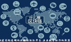 构建高效透明的区块链组