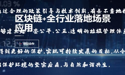 区块链垃圾溯源平台：生态保护与可持续发展的新引擎

区块链, 垃圾溯源, 生态保护, 可持续发展/guanjianci

引言：环境危机下的新思路
随着工业化进程的加快，垃圾处理问题愈发严重，成为全球共同面临的挑战之一。“一日之计在于晨”，我们需要从根源出发，找到解决问题的最佳方式。传统的垃圾分类和处理方式往往缺乏有效的监管和追溯机制，而区块链技术的出现为垃圾溯源提供了新的可能性。

区块链技术的优势
区块链技术以其去中心化、透明性和不可篡改等特性，将为垃圾处理行业注入新的活力。通过区块链，垃圾的流转过程可以被实时记录，每一笔交易都能被所有参与者验证。正如古话所说，“真金不怕火炼”，区块链所提供的数据真实性将为垃圾管理提供坚实的基础。

垃圾溯源的必要性
在探索垃圾管理解决方案时，垃圾溯源成为关键一环。通过确定垃圾来源、分类和处理方式，相关部门能够更好地进行监管和管理。垃圾溯源不仅可以帮助发现问题，还可以提高公众的环保意识，使人们心中种下环保的种子，从而推动可持续发展。

实现垃圾溯源的区块链平台设计
要构建一个高效的垃圾溯源平台，首先需要搭建一个高速、稳定的区块链网络。这一网络不仅需要满足大数据存储和管理的需求，还应该具备高度的安全性和隐私保护功能。在设计平台时，还需引入智能合约机制，自动执行规范和规则，减少人为干预的可能性。

生态环境与经济发展的双赢
垃圾溯源平台的建立，不仅可以保护生态环境，还能推动经济发展。通过建立完善的垃圾回收系统，企业可以降低生产成本，实现资源的循环利用。正如谚语所说：“一山不容二虎”，在生态保护和经济增长之间找到平衡点，才能实现真正的可持续发展。

案例研究：成功的区块链垃圾溯源应用
我们不妨看看一些成功的案例，比如某城市通过区块链技术实现了垃圾分类和回收的全流程管理。居民在投放垃圾时，通过手机应用扫描二维码，实时记录垃圾的种类和数量。平台上实时更新的数据，不仅增强了居民的环保意识，还提高了垃圾回收的效率。

公众参与与教育的重要性
除了技术方案外，公众参与和教育也是垃圾溯源成功的关键。通过社区教育和宣传活动，“教育加参与”能够增强居民的环保意识。正如“授人以鱼不如授人以渔”，激发公众的主动性，树立起全民垃圾分类的意识，才能从根本上改善垃圾处理现状。

面临的挑战与解决方案
当然，区块链垃圾溯源平台在实施过程中难免面临一些挑战，比如资金、技术和法律法规等问题。但面对这些挑战，我们不能退缩。通过合理的政策引导与技术创新，有条不紊地推进垃圾处理与环保，才能走出一条既符合经济发展又保护环境的可持续发展之路。

未来展望：完善的垃圾管理体系
未来，随着区块链技术的不断发展与完善，垃圾溯源平台必将成为垃圾管理的重要组成部分。我们期盼着，经过越来越多的努力，能够建立起一套公平、公正、透明的垃圾管理体系。就像“滴水穿石”，只要我们坚持信念，努力探索，终会见到希望的曙光。

结论：携手共建绿色未来
在环境保护的道路上，区块链垃圾溯源平台无疑是一道亮丽的风景线。通过技术创新和公众参与，我们可以携手共进，让生态环境得到更好的保护，实现可持续发展的目标。从今天起，让我们每一个人都为实现绿色未来贡献自己的力量，“众人拾柴火焰高”，只要我们共同努力，定能改写环境治理的未来篇章。

在这条探索之路上，一个平台的建立不仅仅是技术的运用，更是我们追求美好生活的坚持与信念。让区块链垃圾溯源平台成为我们保护环境的坚实后盾，与自然和谐共生。