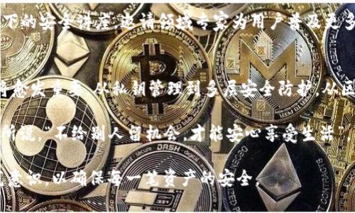   tpWallet的安全性：如何保护你的数字资产？ / 
 guanjianci tpWallet, 数字资产, 钱包安全, 加密货币 /guanjianci 

引言
在当今数字资产飞速发展的时代，越来越多的人选择使用加密货币，但随之而来的安全性问题也引发了广泛关注。而tpWallet作为一款专注于提升用户体验和安全性的数字钱包，逐渐进入了更多用户的视野。在这篇文章中，我们将深入探讨tpWallet的安全性和保护用户数字资产的方式，帮助大家在这个复杂的市场中更好地守护自己的财富。

tpWallet的基本介绍
tpWallet是一款为用户提供安全存储、便捷管理加密货币的数字钱包。它不仅支持多种主流数字资产，还借助先进的技术手段，确保用户的私钥和钱包信息的安全性。与传统的钱包相比，tpWallet更注重去中心化、匿名性和安全性，致力于提升整个加密货币交易的安全环境。

私钥管理的重要性
在讨论tpWallet的安全性时，私钥的管理显得尤为重要。可以说，私钥是用户掌握自己数字资产的“金钥匙”。如果私钥被泄露，用户的资产也就面临风险。tpWallet为用户提供了私钥本地存储的选项，所有关键数据并不会上传到服务器，从根本上减少了被黑客攻击的风险。

多层安全防护机制
tpWallet并不满足于单一的安全措施，而是引入了多层安全防护机制。首先，用户在创建钱包时会设置强密码，系统会限制密码的复杂性，确保每个账户的密码难以破解。此外，tpWallet还支持双重身份验证（2FA），即使有人尝试通过密码入侵账户，也需要额外的信息才能完成验证。

区块链技术的优势
区块链技术的去中心化特性为数字钱包的安全性提供了可靠的保障。tpWallet运用了分布式账本技术，使得每一次交易都在区块链上进行记录。由于所有的交易都是公开透明的，任何试图篡改交易记录的行为都会被轻易识别，从而形成了一种天然的安全屏障。“风雨无阻，路在脚下”，正是这种技术赋予了tpWallet更为坚固的安全基石。

定期安全审计与更新
科技的发展日新月异，因此tpWallet会定期进行安全审计与更新，确保软件和系统能够抵御新产生的安全威胁。每次更新都会关注用户的反馈，及时修复被发现的安全漏洞，以维护用户的信任。同时，tpWallet还为用户提供安全教育资源，帮助用户增强自我保护意识，提高自我防护能力。

用户体验与安全性的平衡
tpWallet不仅注重安全性，也十分关注用户体验。这是因为在许多钱包应用中，安全性和便捷性往往是矛盾的。tpWallet在设计时，就力求在这两者之间找到一个最佳平衡点。例如，用户在进行转账时，系统会弹出确认框，要求用户确认具体信息，这样避免了误操作。“一失足成千古恨”，这种设计正是为了击破用户在交易中的风险，把安全感放在第一位。

社区与用户的参与
tpWallet还重视用户与社区的互动。通过建立用户论坛，用户可以分享自己的使用经验，交流潜在的风险和保护策略。此外，tpWallet还会定期举办线上线下的安全讲座，邀请领域专家为用户普及更多安全知识。“众人拾柴火焰高”，用户之间的分享与交流也形成了良好的安全氛围。

总结与展望
作为一款用户友好的数字资产钱包，tpWallet在安全性上采取了多重措施，确保用户的数字资产得到保护。随着加密货币的进一步普及，用户的安全意识将愈发重要。从私钥管理到多层安全防护，从区块链技术到用户体验的平衡，tpWallet始终在不断探索和进步。如果说数字资产是未来的“金矿”，那么保护这些“金矿”的安全，就是tpWallet不懈的追求。

随着技术的发展，tpWallet也在不断推陈出新，预计未来将更加注重生态建设，致力于构建一个安全、便捷且充满信任的数字资产管理平台。正如一句老话所说，“不给别人留机会，才能安心享受生活”，希望每一位用户都能在tpWallet的陪伴下，安心地管理自己的数字资产，走向更加辉煌的未来。 

无论如何，选择tpWallet就像选择了一把锁，不仅要确保其坚固性，还要懂得钥匙的使用之道。希望大家在使用数字钱包的过程中，保持警惕，提升自身防范意识，以确保每一笔资产的安全。
