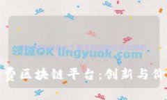 探秘知识付费区块链平台