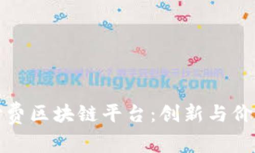 探秘知识付费区块链平台：创新与价值的新纪元