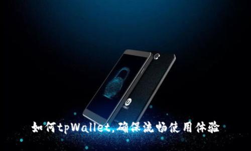 如何tpWallet，确保流畅使用体验