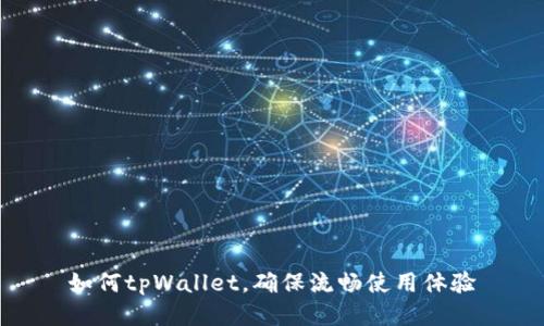 如何tpWallet，确保流畅使用体验