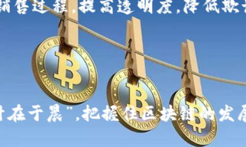 区块链不仅仅是一个平台，它是一种新兴的分布式数据库技术，具备去中心化、安全性和透明性等特性。区块链的核心是通过加密技术将数据以区块形式存储，并通过链式结构连接，形成一个不可篡改的记录系统。下面我们将详细探讨区块链的本质、运作机制以及在不同领域的应用。

什么是区块链？
区块链是一种特殊的数据结构，它在每一个区块中存储了一部分数据，并通过密码学算法链接在一起。每一个区块包含一个时间戳、区块数据、以及指向上一个区块的哈希值。这个设计确保了数据的安全性和不可篡改性，一旦信息写入区块链，就无法被更改或者删除。

区块链的工作原理
在区块链网络中，每个节点都持有一个完整的账本副本。当一笔交易发生时，其他节点会共同验证该交易的有效性。这一过程称为共识机制，常见的共识机制包括工作量证明（PoW）和权益证明（PoS）等。

区块链不是传统的平台
常规意义上讲，一个平台通常是指提供服务和资源的集合，比如社交媒体平台、电子商务平台等。区块链则是构成这些平台的基础技术。比如，许多新兴的去中心化金融（DeFi）应用和非同质化代币（NFT）市场都是建立在区块链之上，利用区块链的特性提供创新的服务。

区块链的优势
区块链在很多方面优于传统系统，首先是去中心化。传统的平台通常依赖中心化的服务器，数据集中保存，而区块链通过网络中的所有节点共同维护数据，增加了系统的安全性和可靠性。其次，透明性是区块链的另一个重要特性，所有的交易记录都是公开的，任何人都可以查看，增加了数据的可信度。

区块链的应用领域
1. **金融服务**：区块链技术在金融行业的应用已经取得了显著进展，从跨境支付到智能合约，区块链能够有效降低交易成本和时间。br2. **供应链管理**：通过区块链技术，企业可以实时跟踪产品的生产、运输和销售过程，提高透明度，降低欺诈风险。br3. **医疗健康**：区块链可以帮助患者更好地管理自己的健康数据，实现数据共享，提升治疗效果。br4. **数字身份**：利用区块链技术，用户可以拥有自主的数字身份管理系统，从而减少身份盗窃的风险。

区块链的挑战与未来
尽管区块链有很多优势，但仍面临一些挑战。技术的复杂性、监管的不确定性以及公众的认知不足都是目前阻碍区块链广泛应用的因素。然而，随着技术的不断进步和社会的逐渐接受，区块链的未来依然充满希望。

总的来说，区块链不仅仅是一个平台，它是一种变革方式，正在逐步影响我们生活的各个方面。在这个“数字时代”，我们真正需要做的是拥抱这样的技术革新，借助它来解决复杂的社会问题。就像古话所说的“一日之计在于晨”，把握住区块链的发展机会，才能在未来的游戏中占得先机。