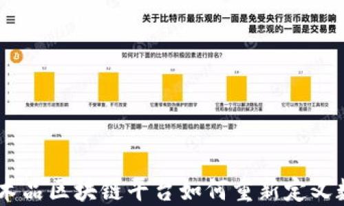 
探索未来：艺术品区块链平台如何重新定义数字艺术市场
