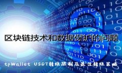 tpWallet USDT转账限制及最佳