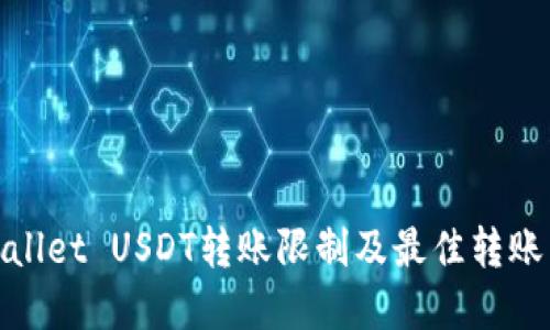tpWallet USDT转账限制及最佳转账策略