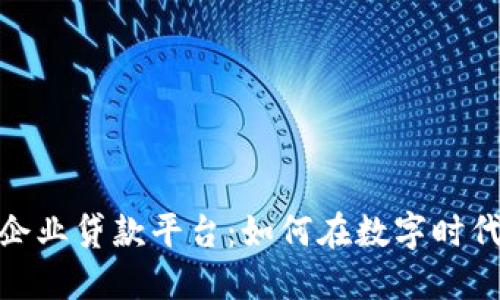 探索区块链企业贷款平台：如何在数字时代融资更高效