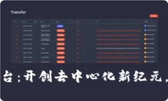火链科技区块链平台：开