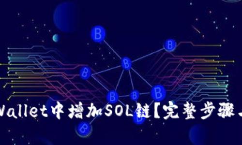 如何在tpWallet中增加SOL链？完整步骤与实用技巧