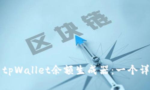 如何使用tpWallet余额生成器：一个详细的指南