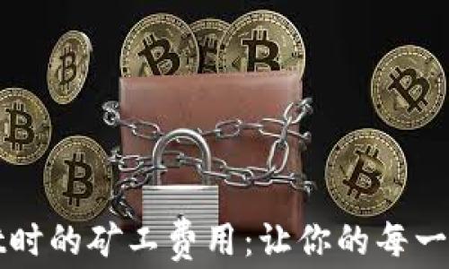 
如何使用tpWallet时的矿工费用：让你的每一笔交易都物有所值