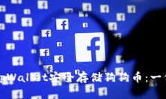 如何使用tpWallet安全存储狗