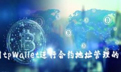 如何使用tpWallet进行合约地