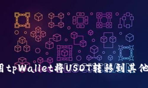 如何使用tpWallet将USDT转移到其他生态链？