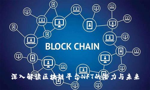 深入解读区块链平台NFT的潜力与未来