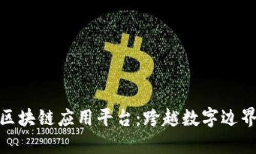 探索有趣的区块链应用平台：跨越数字边界的创新之旅