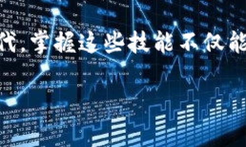 如何在tpWallet中设置转账限制？完整指南与实用技巧
tpWallet, 转账限制, 设置, 区块链/guanjianci

引言
在如今的数字钱包时代，tpWallet作为一款备受欢迎的加密货币钱包，提供了众多功能以确保用户的安全和便捷。其中，转账限制的设置是用户关心的一个重要方面。无论是为了保护自己的资产安全，还是出于防范欺诈的考虑，了解如何设置转账限制都是至关重要的。在这篇文章中，我们将深入探讨在tpWallet中如何设置转账限制，以及在此过程中需要注意的事项。

一、什么是转账限制？
转账限制是指在数字钱包中设置的一种安全措施，用户可以控制自己每天、每周或每月的转账金额。这一措施可以有效防止意外损失和欺诈行为。比如，有句老话说得好：“千里之行，始于足下”，在使用tpWallet时，合理的转账限制就像是日常生活中的一把钥匙，帮助我们维护安全。

二、为什么需要设置转账限制？
设置转账限制的原因有很多，主要包括以下几点：
ul
    listrong保护资产安全：/strong如果你的钱包不小心被黑客入侵，转账限制可以有效限制损失。/li
    listrong防范欺诈：/strong电信诈骗屡见不鲜，设置转账限制可以在一定程度上遏制骗子的行为。/li
    listrong控制支出：/strong对于投资者来说，设置合理的转账限制能够帮助他们更好地管理资产，避免盲目消费。/li
/ul

三、如何在tpWallet中设置转账限制？
下面我们将详细介绍在tpWallet中设置转账限制的步骤：

h41. 登录tpWallet账户/h4
首先，您需要在电脑或手机上打开tpWallet的应用程序，输入您的用户名和密码进行登录。如果您还没有账户，请先注册一个账户。

h42. 进入安全设置/h4
登录成功后，找到“设置”或“账户管理”选项，进入后可以看到“安全设置”或者“转账限制”的选项。在这个页面上，您会看到关于转账限制的相关信息。

h43. 设置转账限制/h4
在“转账限制”选项中，您可以输入自己希望设定的转账金额限制。这些限制可以分为日限、周限或月限，选定后保存设置即可。

h44. 验证身份/h4
为了确保安全，tpWallet在您修改转账限制时，可能会要求您进行身份验证。这可以是输入密码、收到短信验证码等方式，确保只有您本人可以进行此类操作。

h45. 确认和测试/h4
完成设置后，不妨进行一次小额转账测试，以确保限制功能正常运作。如发现问题，需及时与客服团队联系，寻求解决方案。

四、注意事项
在设置转账限制时，您还需注意以下几点：
ul
    li确保金额合理：制定的转账限制要合理，以免影响正常交易。/li
    li定期更新：根据您的交易频率和变化情况，定期检查和更新转账限制设置。/li
    li与时俱进：随着市场的变化，您的需求可能会有所不同，设置也要根据实际情况做出调整。/li
/ul

五、常见问题解答
许多用户在使用tpWallet时可能会遇到一些常见问题，下面我们将解答一些常见疑问：

h41. 设置转账限制后能否修改？/h4
可以，在安全设置页面，用户可以随时修改转账限制。不过，请注意在调整限制时需进行身份验证。

h42. 转账限制会影响接收转账吗？/h4
转账限制主要针对用户主动发起的转账，不会影响您接收到的转账金额。

h43. 设置转账限制后，如何查看当前限制？/h4
用户可以在“安全设置”页面查看当前的转账限制状态和具体金额，确保信息更新与实际相符。

六、总结
总的来说，转账限制是保护tpWallet用户资产的重要功能。无论是为了自己的安全，还是为了防范潜在的欺诈行为，都建议用户认真对待转账限制的设置。在当今快节奏的数字时代，掌握这些技能不仅能帮助我们更好地管理财富，还能让我们在繁忙的生活中保持一份从容与淡定。正如那句古话：“心宁则静，静则心安”，希望大家能够在安全的环境中，自由地探索数字货币的世界！ 

以上就是关于tpWallet转账限制设置的详细介绍，希望这篇文章能够对您有所帮助，让我们在数字金融的海洋中，乘风破浪，稳步前行。