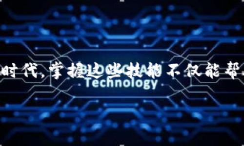 如何在tpWallet中设置转账限制？完整指南与实用技巧
tpWallet, 转账限制, 设置, 区块链/guanjianci

引言
在如今的数字钱包时代，tpWallet作为一款备受欢迎的加密货币钱包，提供了众多功能以确保用户的安全和便捷。其中，转账限制的设置是用户关心的一个重要方面。无论是为了保护自己的资产安全，还是出于防范欺诈的考虑，了解如何设置转账限制都是至关重要的。在这篇文章中，我们将深入探讨在tpWallet中如何设置转账限制，以及在此过程中需要注意的事项。

一、什么是转账限制？
转账限制是指在数字钱包中设置的一种安全措施，用户可以控制自己每天、每周或每月的转账金额。这一措施可以有效防止意外损失和欺诈行为。比如，有句老话说得好：“千里之行，始于足下”，在使用tpWallet时，合理的转账限制就像是日常生活中的一把钥匙，帮助我们维护安全。

二、为什么需要设置转账限制？
设置转账限制的原因有很多，主要包括以下几点：
ul
    listrong保护资产安全：/strong如果你的钱包不小心被黑客入侵，转账限制可以有效限制损失。/li
    listrong防范欺诈：/strong电信诈骗屡见不鲜，设置转账限制可以在一定程度上遏制骗子的行为。/li
    listrong控制支出：/strong对于投资者来说，设置合理的转账限制能够帮助他们更好地管理资产，避免盲目消费。/li
/ul

三、如何在tpWallet中设置转账限制？
下面我们将详细介绍在tpWallet中设置转账限制的步骤：

h41. 登录tpWallet账户/h4
首先，您需要在电脑或手机上打开tpWallet的应用程序，输入您的用户名和密码进行登录。如果您还没有账户，请先注册一个账户。

h42. 进入安全设置/h4
登录成功后，找到“设置”或“账户管理”选项，进入后可以看到“安全设置”或者“转账限制”的选项。在这个页面上，您会看到关于转账限制的相关信息。

h43. 设置转账限制/h4
在“转账限制”选项中，您可以输入自己希望设定的转账金额限制。这些限制可以分为日限、周限或月限，选定后保存设置即可。

h44. 验证身份/h4
为了确保安全，tpWallet在您修改转账限制时，可能会要求您进行身份验证。这可以是输入密码、收到短信验证码等方式，确保只有您本人可以进行此类操作。

h45. 确认和测试/h4
完成设置后，不妨进行一次小额转账测试，以确保限制功能正常运作。如发现问题，需及时与客服团队联系，寻求解决方案。

四、注意事项
在设置转账限制时，您还需注意以下几点：
ul
    li确保金额合理：制定的转账限制要合理，以免影响正常交易。/li
    li定期更新：根据您的交易频率和变化情况，定期检查和更新转账限制设置。/li
    li与时俱进：随着市场的变化，您的需求可能会有所不同，设置也要根据实际情况做出调整。/li
/ul

五、常见问题解答
许多用户在使用tpWallet时可能会遇到一些常见问题，下面我们将解答一些常见疑问：

h41. 设置转账限制后能否修改？/h4
可以，在安全设置页面，用户可以随时修改转账限制。不过，请注意在调整限制时需进行身份验证。

h42. 转账限制会影响接收转账吗？/h4
转账限制主要针对用户主动发起的转账，不会影响您接收到的转账金额。

h43. 设置转账限制后，如何查看当前限制？/h4
用户可以在“安全设置”页面查看当前的转账限制状态和具体金额，确保信息更新与实际相符。

六、总结
总的来说，转账限制是保护tpWallet用户资产的重要功能。无论是为了自己的安全，还是为了防范潜在的欺诈行为，都建议用户认真对待转账限制的设置。在当今快节奏的数字时代，掌握这些技能不仅能帮助我们更好地管理财富，还能让我们在繁忙的生活中保持一份从容与淡定。正如那句古话：“心宁则静，静则心安”，希望大家能够在安全的环境中，自由地探索数字货币的世界！ 

以上就是关于tpWallet转账限制设置的详细介绍，希望这篇文章能够对您有所帮助，让我们在数字金融的海洋中，乘风破浪，稳步前行。