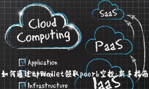 如何通过tpWallet领取poorb空投：新手指南