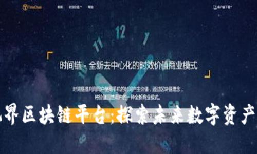 七朋元视界区块链平台：探索未来数字资产的新世界