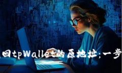如何找回tpWallet的原地址：