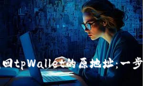 如何找回tpWallet的原地址：一步步指南