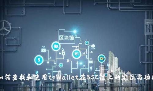 如何查找和使用tpWallet在BSC链上的定位与功能
