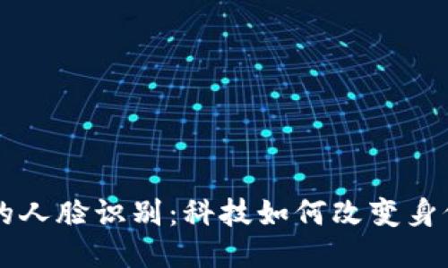 区块链平台的人脸识别：科技如何改变身份验证的未来