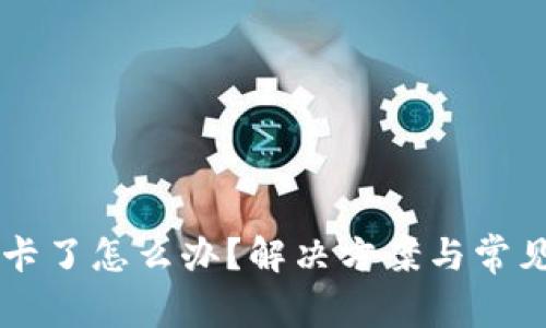 tpWallet卡了怎么办？解决方案与常见问题解析