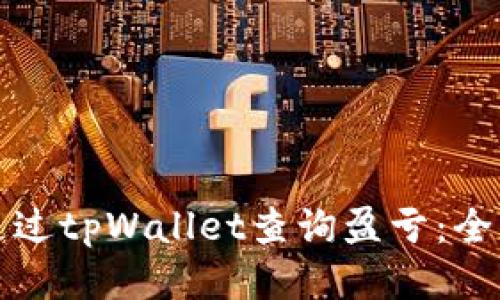 如何通过tpWallet查询盈亏：全面指南