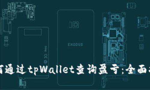 如何通过tpWallet查询盈亏：全面指南