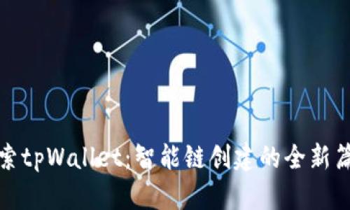 探索tpWallet：智能链创建的全新篇章