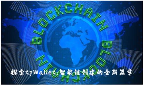 探索tpWallet：智能链创建的全新篇章