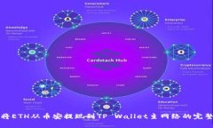 如何将ETH从币安提现到T