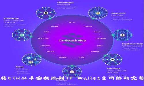 如何将ETH从币安提现到TP Wallet主网络的完整指南
