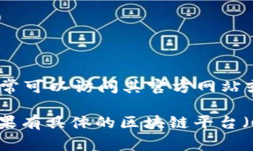 在区块链领域，合约地址是指在特定区块链上部署的智能合约的地址。若你需要查找tpWallet的合约地址，通常可以访问其官方网站或者相关的区块链浏览器（如Etherscan、BscScan等）。这些平台会提供最新的合约地址信息和其他相关数据。

为了确保信息的准确性和安全性，请务必通过官方渠道确认合约地址，以防止误入骗局或使用错误的地址。如果有具体的区块链平台（如以太坊、币安智能链等），可以进一步提供相关的合约地址。若你有其他具体问题，欢迎提问！