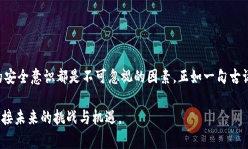 billti如何通过tpWallet使用HT购买数字货币/billti
tpWallet, HT, 数字货币, 购买方式/guanjianci

引言：数字货币的迅猛发展
近年来，数字货币的普及成为了金融界的一大趋势，越来越多的人开始关注和投资这一新兴市场。在这其中，tpWallet作为一种便捷的数字货币钱包，为用户提供了简单易懂的购买方式。而HT（Huobi Token）正是其中一个重要的交易工具，很多用户通过HT来进行数字货币的购买。本文将深入探讨如何通过tpWallet使用HT购买数字货币，帮助您轻松进入这一领域。

tpWallet简介
tpWallet是一个多功能的数字货币钱包，支持多种主流数字资产的存储与交易。它不仅安全可靠，还提供了简单的用户界面，使得即使是初学者也能快速上手。tpWallet的设计理念是让每个人都能方便地进行数字货币的管理和投资，类似于“良辰美景奈何天”的美好寓意，让人们的投资更加得心应手。

步骤一：下载和注册tpWallet
首先，您需要在手机应用商店下载tpWallet，支持Android和iOS系统。下载后，按照指引进行注册。建议您使用较强的密码，确保账户安全。记得“安全第一”这句话永远适用，在数字货币的世界里，保护好自己的资产才是王道。

步骤二：充值HT到tpWallet
在使用HT购买数字货币之前，您需要将HT充值到tpWallet。打开tpWallet，找到充值选项，选择HT作为充值货币，然后按照平台指示生成充值地址。将HT从其他交易所转入该地址，转账成功后，您将看到您的账户余额发生变化。这里需要注意，转账时务必确认地址的准确性，确保“一失足成千古恨”这样的错误不再出现。

步骤三：选择要购买的数字货币
在确认HT余额充足后，您可以开始选择要购买的数字货币。tpWallet提供了丰富的选择，您可以根据自己的投资目标、市场动态等进行筛选。例如，您可能想购买比特币、以太坊等主流币种，这些币种在市场上一直具有较高的流动性。“知己知彼，百战百胜”，在做出选择之前，建议您了解一下这些币种的最新动态。

步骤四：使用HT购买数字货币
选择好目标币种后，进入交易界面。在这里，您将看到HT的交易对，输入您想购买的数量，然后确认交易。交易过程中，tpWallet会自动为您计算出所需的HT金额。最后确认订单信息无误后，点击购买，成功后您的钱包中将会增加相应的数字货币资产。

步骤五：安全退出与资产管理
完成交易后，不要忘记安全退出账户。同时，tpWallet也提供了多种资产管理功能，您可以随时查看自己的投资组合，做出必要的调整。正如“有备无患”所说，及时的资产管理能有效减少风险，提升收益。

在这个过程中需要注意的问题
虽然通过tpWallet使用HT购买数字货币的过程简单明了，但在实际操作中，有些细节也不容忽视：
ul
  listrong交易手续费：/strong每次交易都会涉及交易手续费，建议在下单前仔细查看手续费信息，避免不必要的损失。/li
  listrong市场波动：/strong数字货币市场价格波动较大，请保持对市场动态的敏感，不要盲目跟风，避免“羊群效应”。/li
  listrong信息安全：/strong任何时候都请确保您的账户信息保密，不轻信陌生链接，保护好您的资产安全。/li
/ul

总结与展望
通过tpWallet使用HT购买数字货币是一种便捷且高效的方式，能够帮助您更好地参与到数字货币的投资中。在这个过程中，市场的变化、技术的发展以及自身的安全意识都是不可忽视的因素。正如一句古语所说，“将欲取之，必先予之”，了解市场、把握机遇，才能在数字货币的海洋中乘风破浪。

希望今天的分享能帮助到每一位想要进入数字货币市场的朋友，无论是在投资还是在技术方面，让我们一起把握这波数字货币的浪潮，做出明智的决策，共同迎接未来的挑战与机遇。