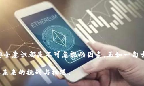 billti如何通过tpWallet使用HT购买数字货币/billti
tpWallet, HT, 数字货币, 购买方式/guanjianci

引言：数字货币的迅猛发展
近年来，数字货币的普及成为了金融界的一大趋势，越来越多的人开始关注和投资这一新兴市场。在这其中，tpWallet作为一种便捷的数字货币钱包，为用户提供了简单易懂的购买方式。而HT（Huobi Token）正是其中一个重要的交易工具，很多用户通过HT来进行数字货币的购买。本文将深入探讨如何通过tpWallet使用HT购买数字货币，帮助您轻松进入这一领域。

tpWallet简介
tpWallet是一个多功能的数字货币钱包，支持多种主流数字资产的存储与交易。它不仅安全可靠，还提供了简单的用户界面，使得即使是初学者也能快速上手。tpWallet的设计理念是让每个人都能方便地进行数字货币的管理和投资，类似于“良辰美景奈何天”的美好寓意，让人们的投资更加得心应手。

步骤一：下载和注册tpWallet
首先，您需要在手机应用商店下载tpWallet，支持Android和iOS系统。下载后，按照指引进行注册。建议您使用较强的密码，确保账户安全。记得“安全第一”这句话永远适用，在数字货币的世界里，保护好自己的资产才是王道。

步骤二：充值HT到tpWallet
在使用HT购买数字货币之前，您需要将HT充值到tpWallet。打开tpWallet，找到充值选项，选择HT作为充值货币，然后按照平台指示生成充值地址。将HT从其他交易所转入该地址，转账成功后，您将看到您的账户余额发生变化。这里需要注意，转账时务必确认地址的准确性，确保“一失足成千古恨”这样的错误不再出现。

步骤三：选择要购买的数字货币
在确认HT余额充足后，您可以开始选择要购买的数字货币。tpWallet提供了丰富的选择，您可以根据自己的投资目标、市场动态等进行筛选。例如，您可能想购买比特币、以太坊等主流币种，这些币种在市场上一直具有较高的流动性。“知己知彼，百战百胜”，在做出选择之前，建议您了解一下这些币种的最新动态。

步骤四：使用HT购买数字货币
选择好目标币种后，进入交易界面。在这里，您将看到HT的交易对，输入您想购买的数量，然后确认交易。交易过程中，tpWallet会自动为您计算出所需的HT金额。最后确认订单信息无误后，点击购买，成功后您的钱包中将会增加相应的数字货币资产。

步骤五：安全退出与资产管理
完成交易后，不要忘记安全退出账户。同时，tpWallet也提供了多种资产管理功能，您可以随时查看自己的投资组合，做出必要的调整。正如“有备无患”所说，及时的资产管理能有效减少风险，提升收益。

在这个过程中需要注意的问题
虽然通过tpWallet使用HT购买数字货币的过程简单明了，但在实际操作中，有些细节也不容忽视：
ul
  listrong交易手续费：/strong每次交易都会涉及交易手续费，建议在下单前仔细查看手续费信息，避免不必要的损失。/li
  listrong市场波动：/strong数字货币市场价格波动较大，请保持对市场动态的敏感，不要盲目跟风，避免“羊群效应”。/li
  listrong信息安全：/strong任何时候都请确保您的账户信息保密，不轻信陌生链接，保护好您的资产安全。/li
/ul

总结与展望
通过tpWallet使用HT购买数字货币是一种便捷且高效的方式，能够帮助您更好地参与到数字货币的投资中。在这个过程中，市场的变化、技术的发展以及自身的安全意识都是不可忽视的因素。正如一句古语所说，“将欲取之，必先予之”，了解市场、把握机遇，才能在数字货币的海洋中乘风破浪。

希望今天的分享能帮助到每一位想要进入数字货币市场的朋友，无论是在投资还是在技术方面，让我们一起把握这波数字货币的浪潮，做出明智的决策，共同迎接未来的挑战与机遇。