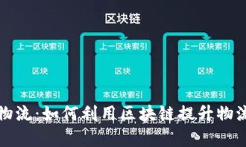 打造智能物流：如何利用区块链提升物流合作效率